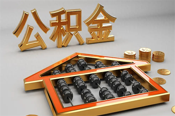 琼中下一份工作没有公积金怎么办（新工作没有公积金 公积金账户怎么办）