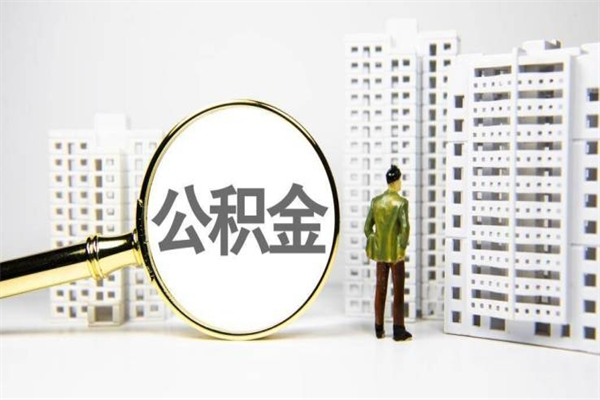 琼中离职后能立刻取公积金吗（离职可以立马提取公积金吗）