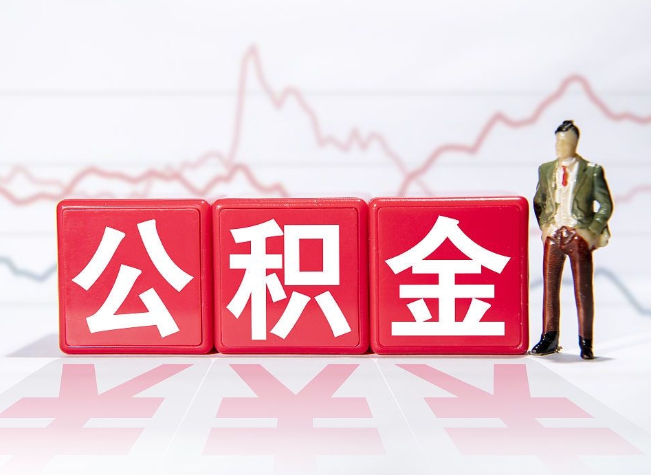 琼中跨省换工作了公积金怎么办（跨省换工作公积金取还是不取好）