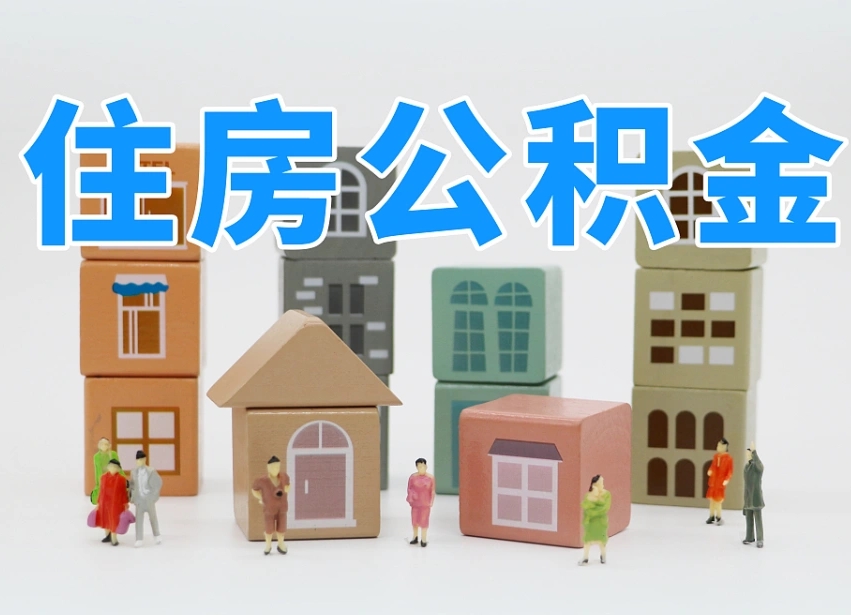 琼中长沙住房公积金怎么取出来（长沙住房公积金如何取出）