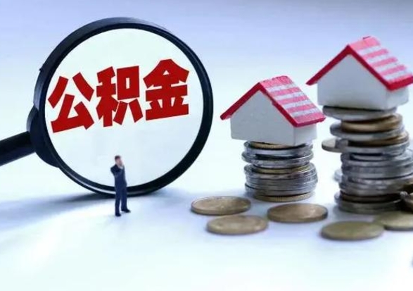 琼中住房公积金提取需要什么条件（提取住房公积金需要满足什么条件）