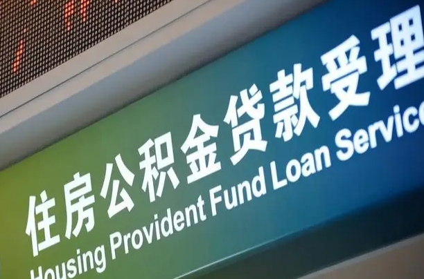 琼中公积金几天可以取出来（住房公积金多久能取出）